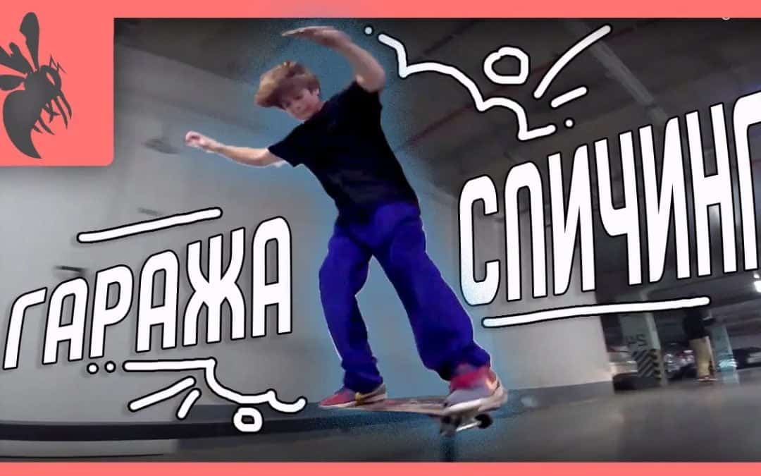 Гаража спичинг!